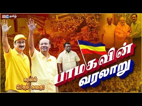 History of PMK: Anbumani, Ramadoss