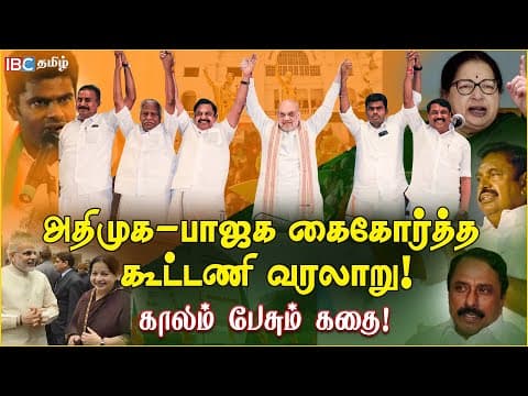 ADMK-BJP Alliance History